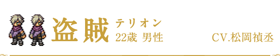 盗賊 | テリオン | CV.松岡禎丞