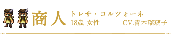 商人 | トレサ・コルツォーネ | CV.青木瑠璃子