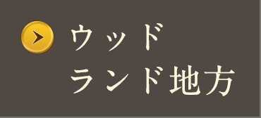 ウッドランド地方