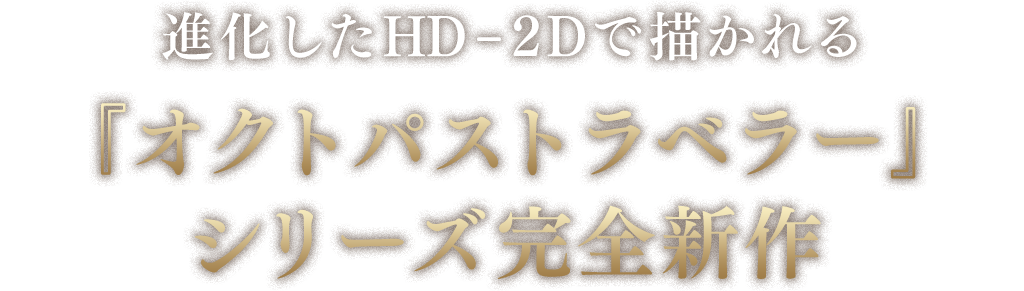 進化したHD-2Dで描かれる『オクトパストラベラー』シリーズ完全新作
