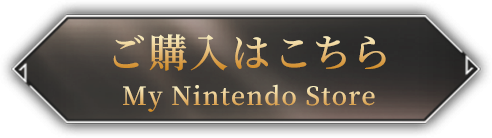 ご購入はこちら My Nintendo Store