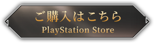 ご購入はこちら PlayStation Store