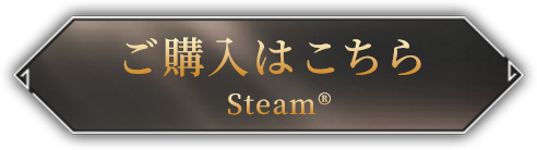 ご購入はこちら steam