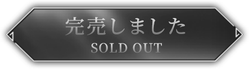 完売しました SOLD OUT