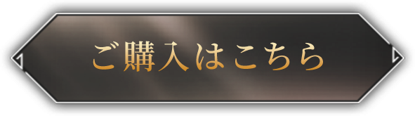 ご購入はこちら