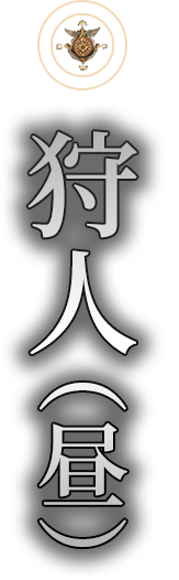 狩人