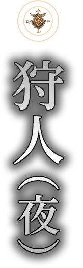 狩人