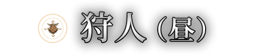 狩人