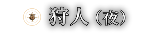 狩人