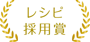 レシピ採用賞