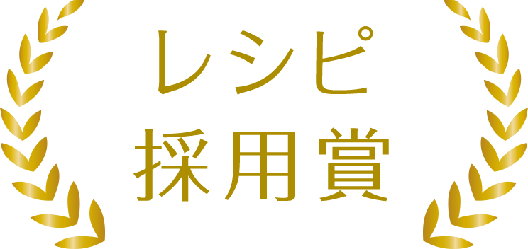 レシピ採用賞