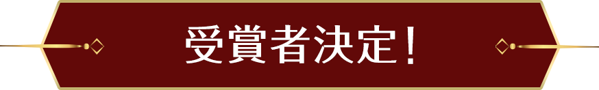 受賞者決定！