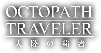 OCTOPATH TRAVELER 大陸の覇者