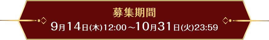 募集期間：9月14日(木)12:00～10月31日（火）23:59
