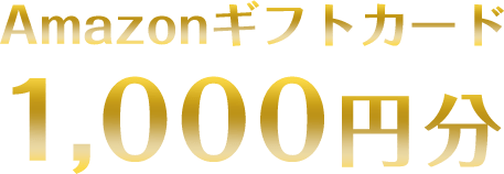 Amazonギフトカード1,000円分