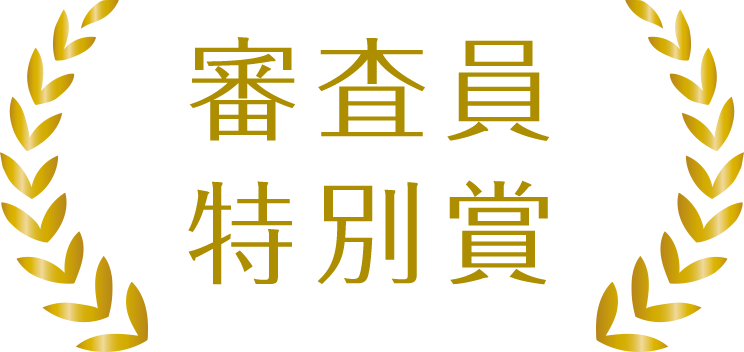 審査員特別賞