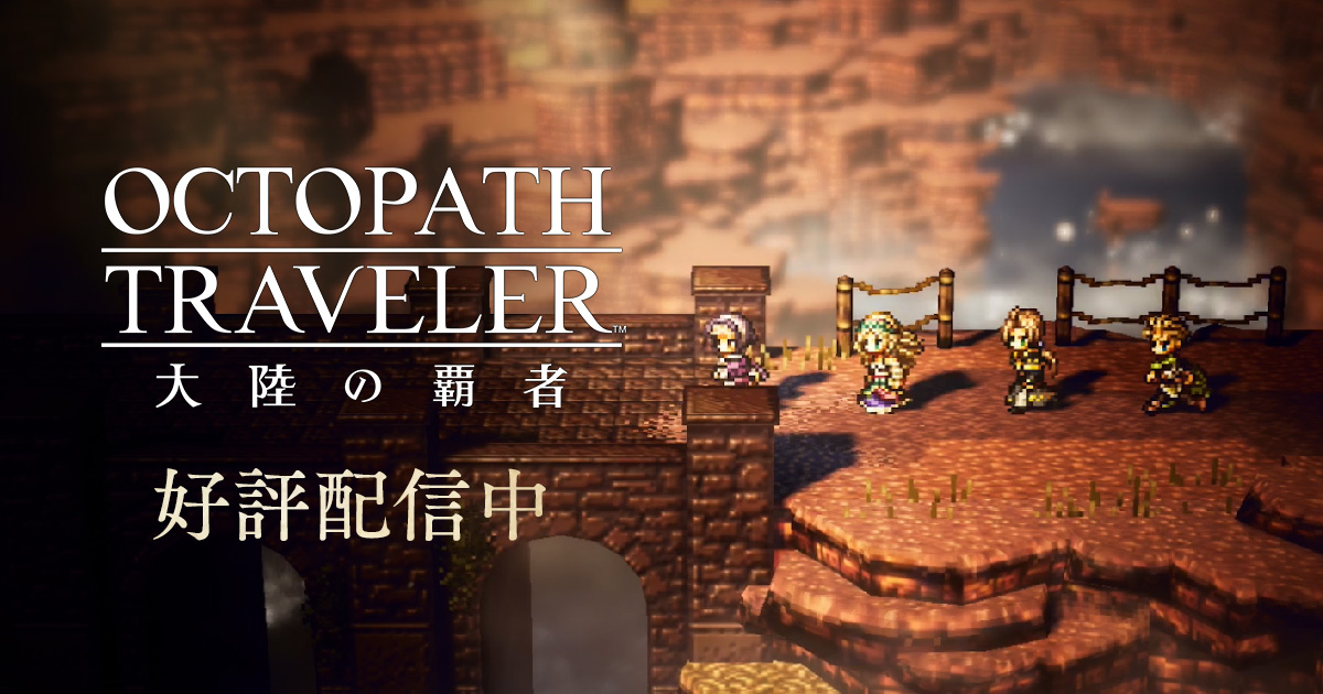 Octopath Traveler 大陸の覇者 オクトパストラベラー Square Enix