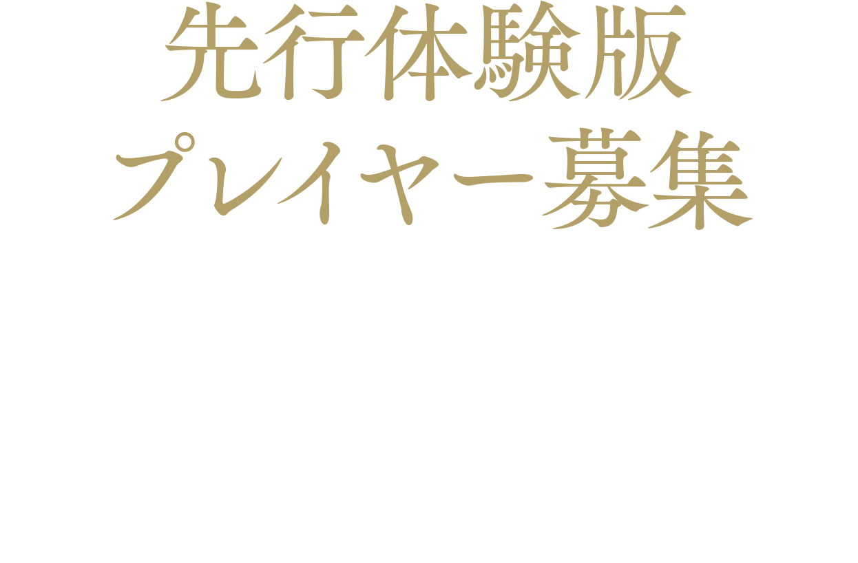 先行体験版プレイヤー募集