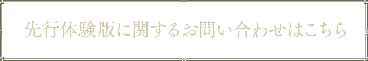 先行体験版に関するお問い合わせはこちら