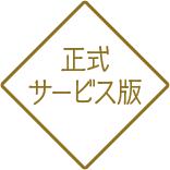 正式サービス版