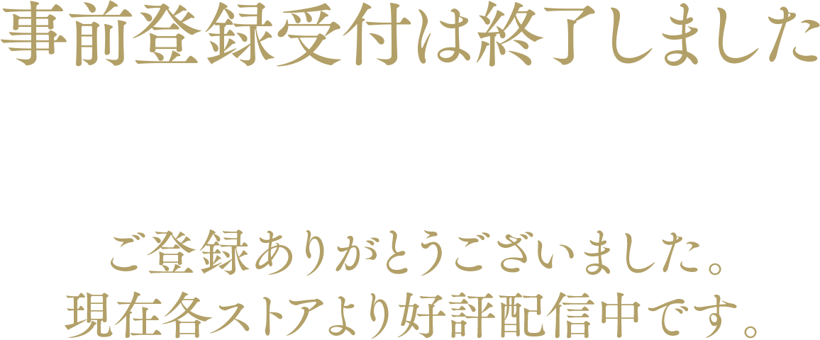 事前登録受付は終了しました