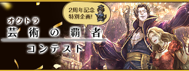 芸術の覇者コンテスト