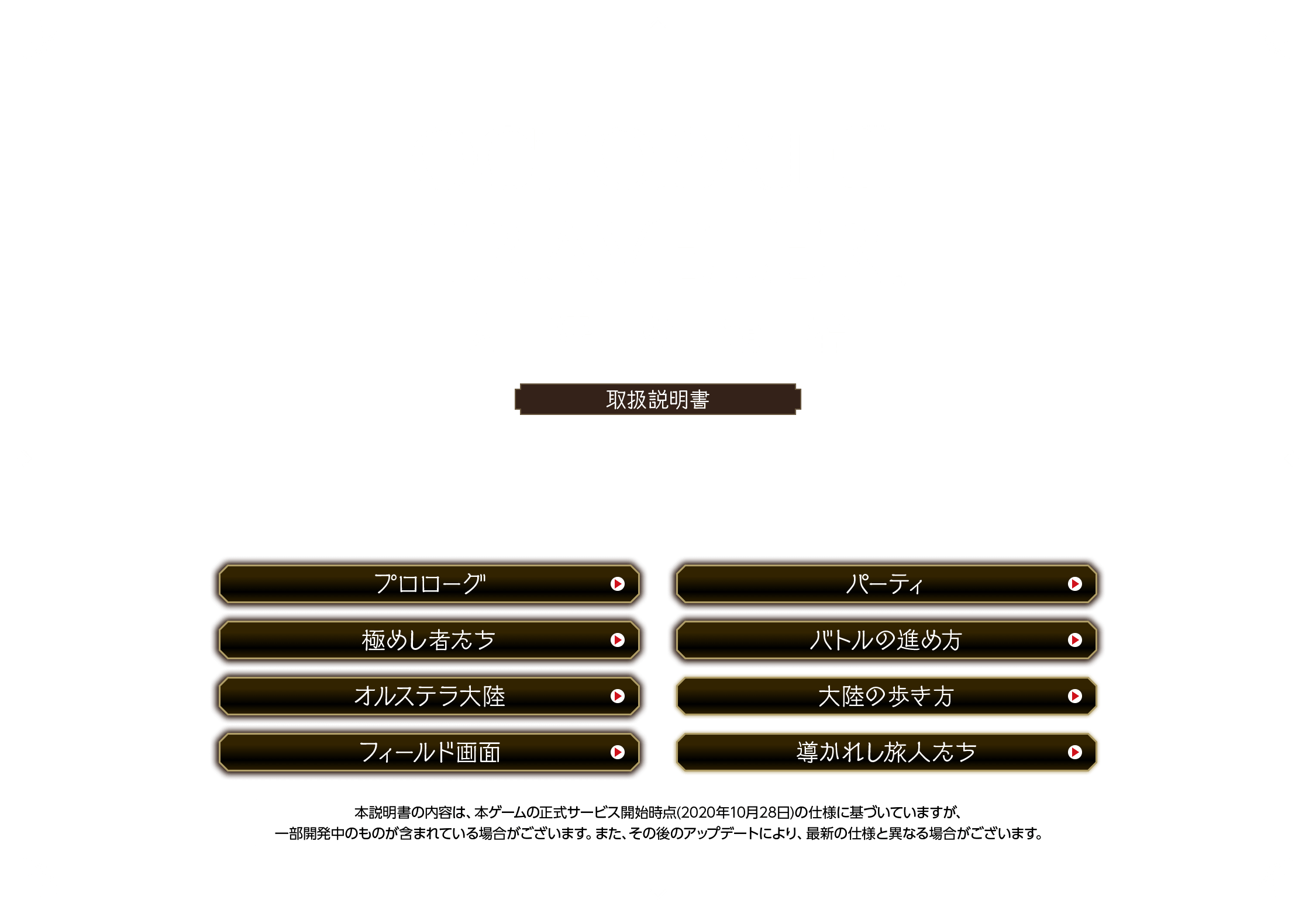 OCTOPATH TRAVELER（オクトパス トラベラー） 大陸の覇者 取扱説明書