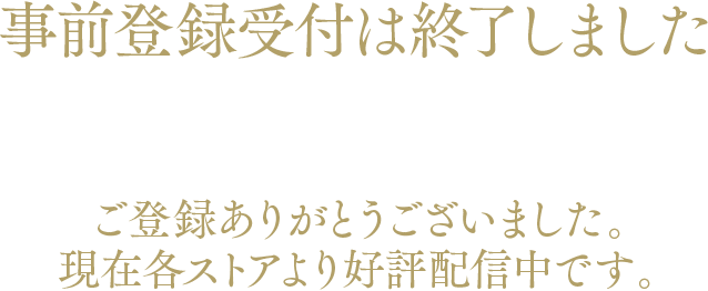 事前登録受付は終了しました