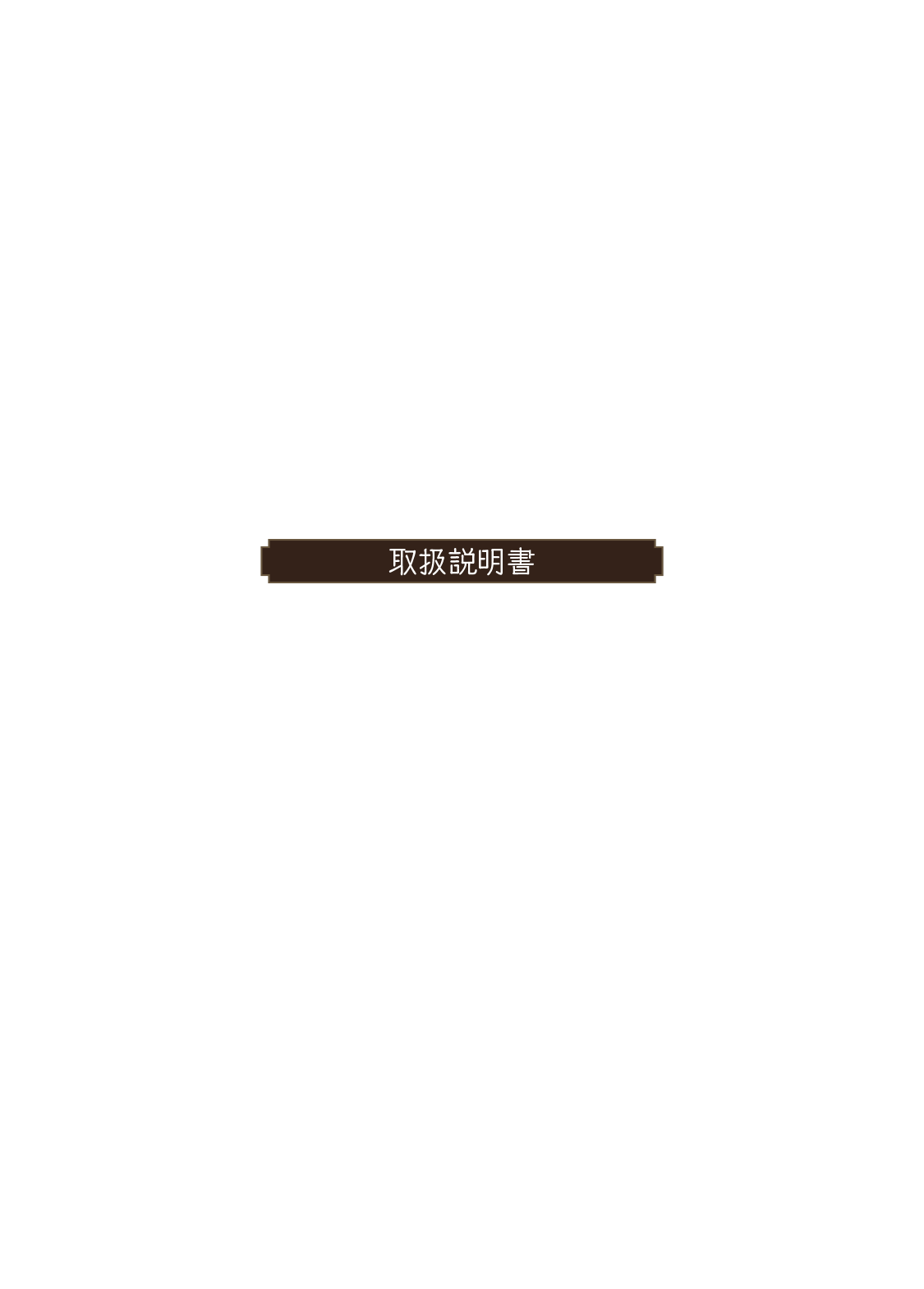 OCTOPATH TRAVELER（オクトパス トラベラー） 大陸の覇者 取扱説明書