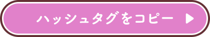 ハッシュタグをコピー