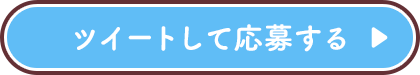 ツイートして応募する