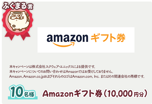 ふくまる賞 10名様 Amazonギフト券（10,000円分）