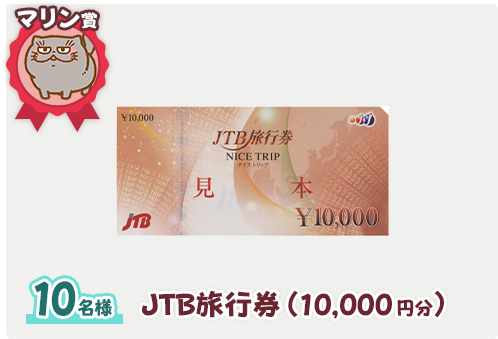 マリン賞 10名様 ＪＴＢ旅行券（10,000円分）