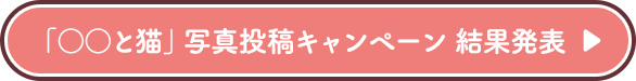 「○○と猫」写真投稿キャンペーン 結果発表