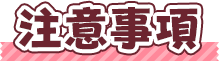注意事項