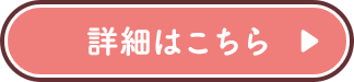 詳細はこちら