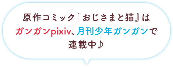 原作コミック『おじさまと猫』はガンガンpixiv、月刊少年ガンガンで連載中♪