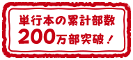 単行本の累計部数200万部突破!