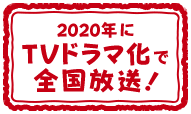 2020年にTVドラマ化で全国放送!