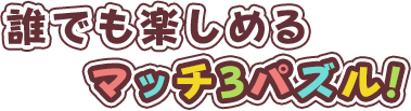 誰でも楽しめるマッチ3パズル!