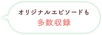 オリジナルエピソードも多数収録