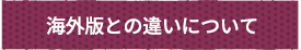 海外版との違いについて