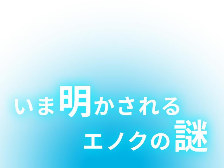 いま明かされるエノクの謎