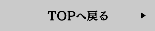 TOPに戻る