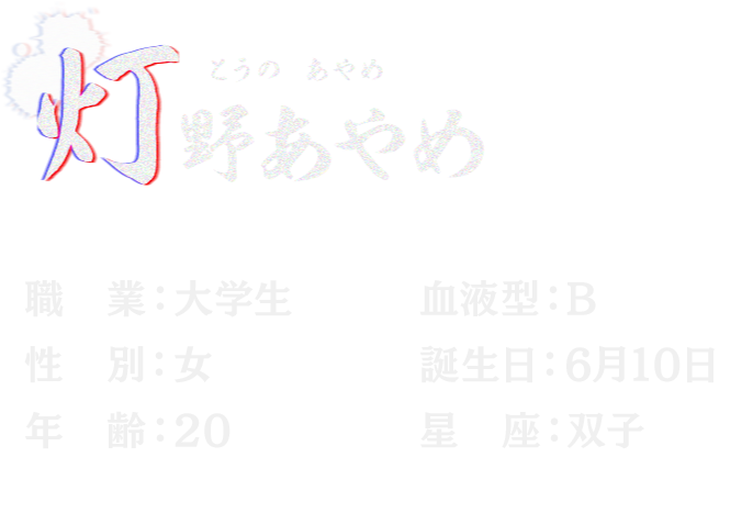 灯野 あやめ