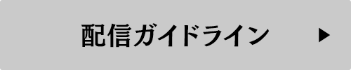 配信ガイドライン