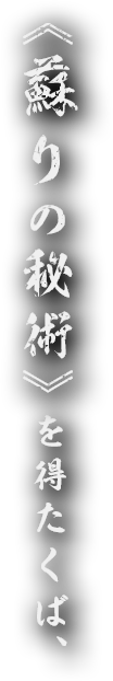 《蘇りの秘術》を得たくば、