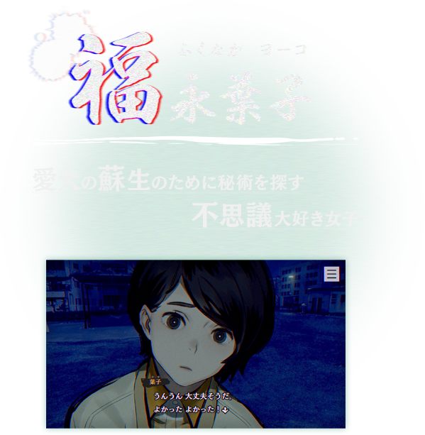 福永葉子 愛犬の蘇生のために秘術を探す不思議大好き女子