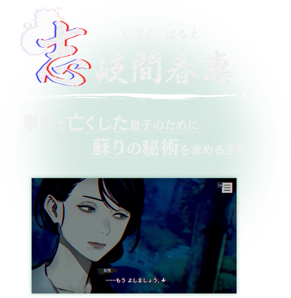 志岐間春恵 事件で亡くした息子のために蘇りの秘術を求める主婦