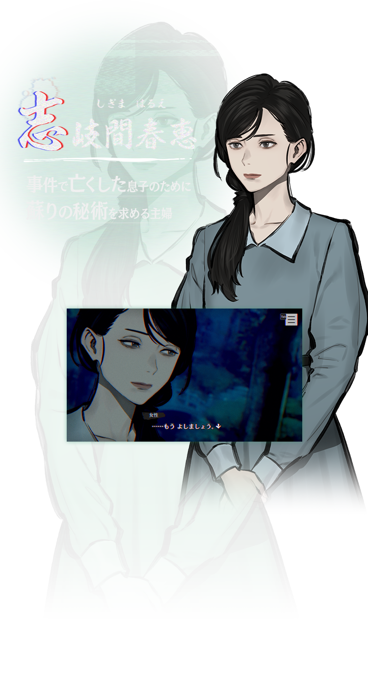 志岐間春恵 事件で亡くした息子のために蘇りの秘術を求める主婦